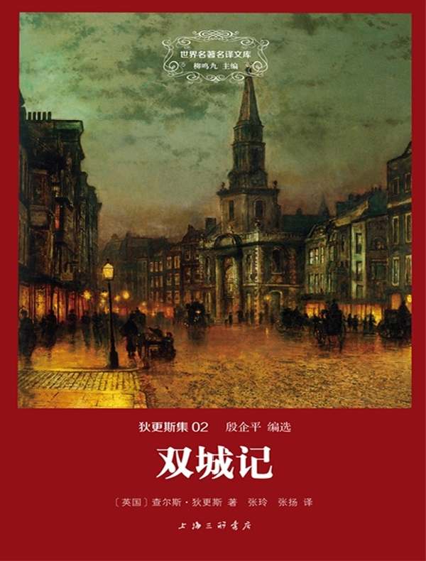 双城记（狄更斯集 02 世界名著名译文库）