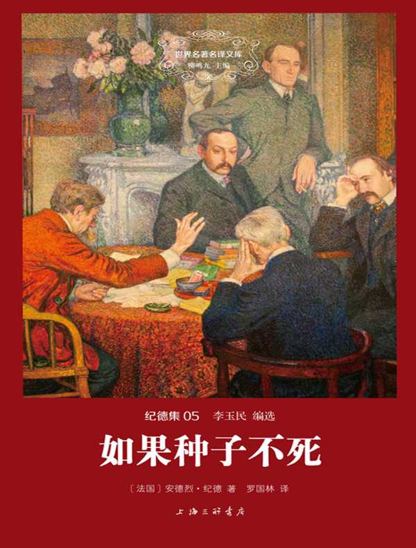 如果种子不死(纪德集 05 世界名著名译文库)