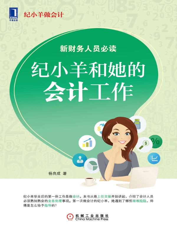 纪小羊和她的会计工作