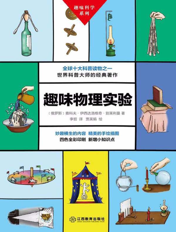 趣味物理实验