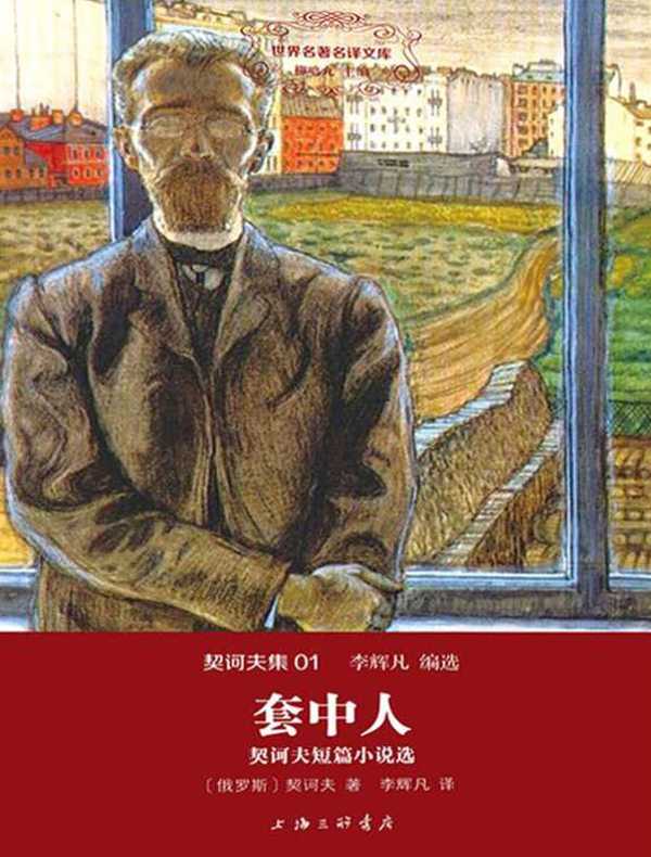 套中人（契诃夫集 01 世界名著名译文库）