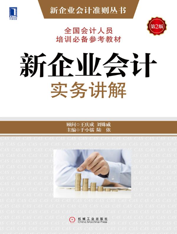 新企业会计实务讲解(第2版)