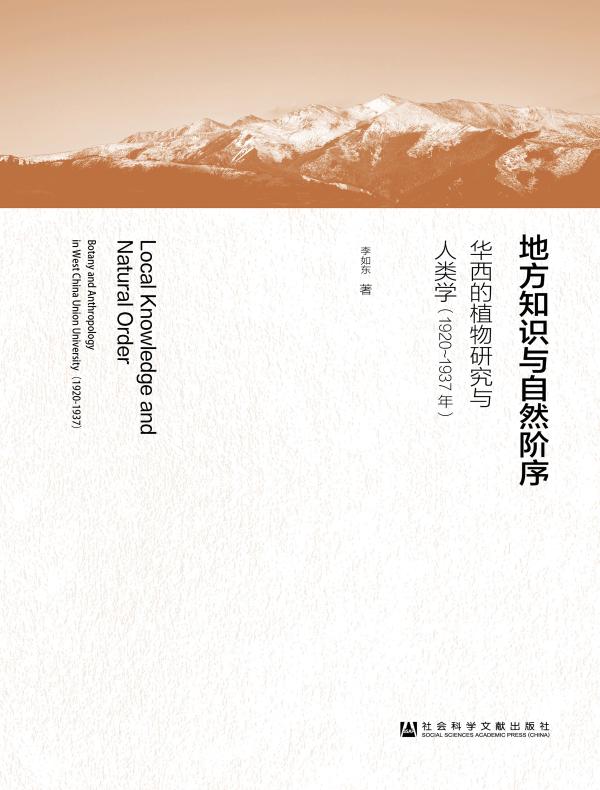 地方知识与自然阶序：华西的植物研究与人类学（1920～1937年）