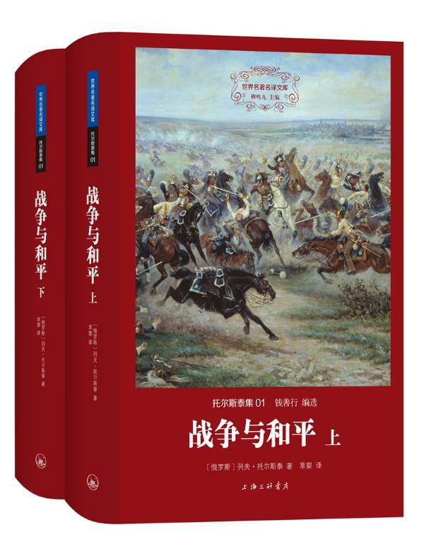 战争与和平(全二册 托尔斯泰集 01 世界名著名译文库)