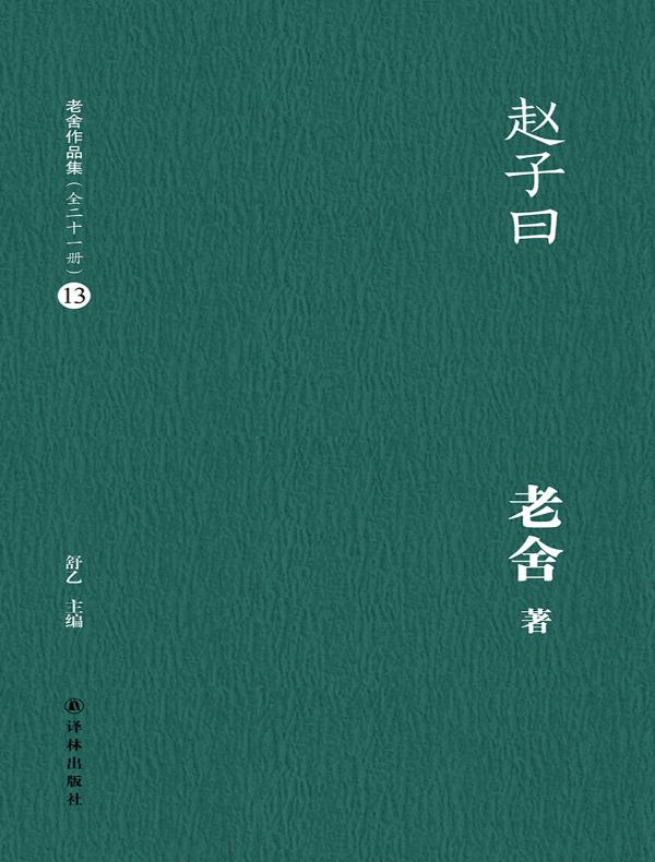 赵子曰(老舍作品集 13)
