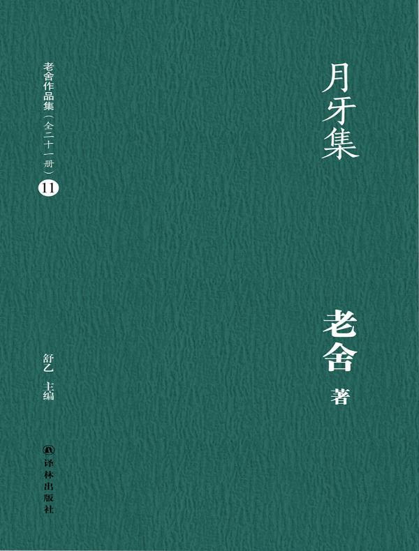 月牙集(老舍作品集 11)