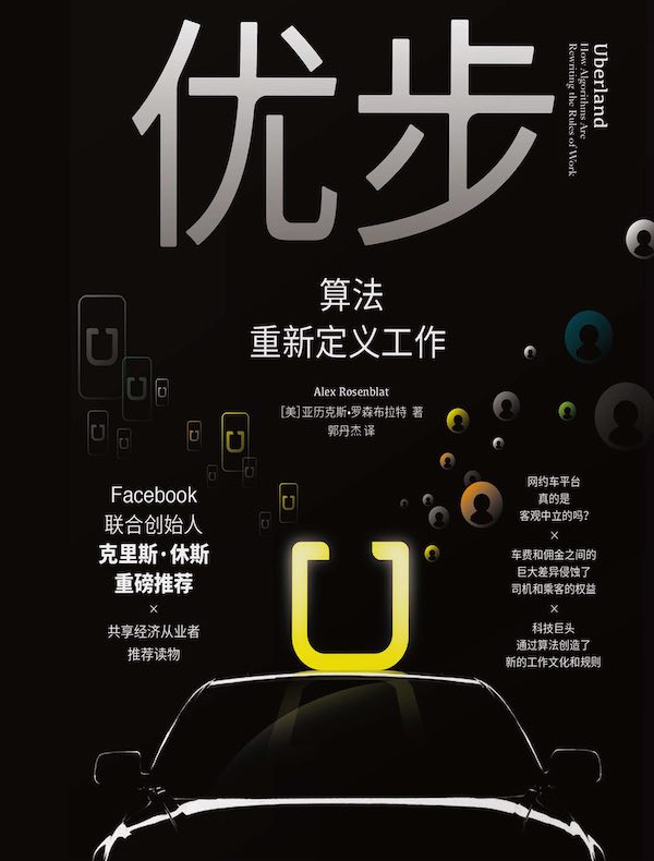 优步：算法重新定义工作