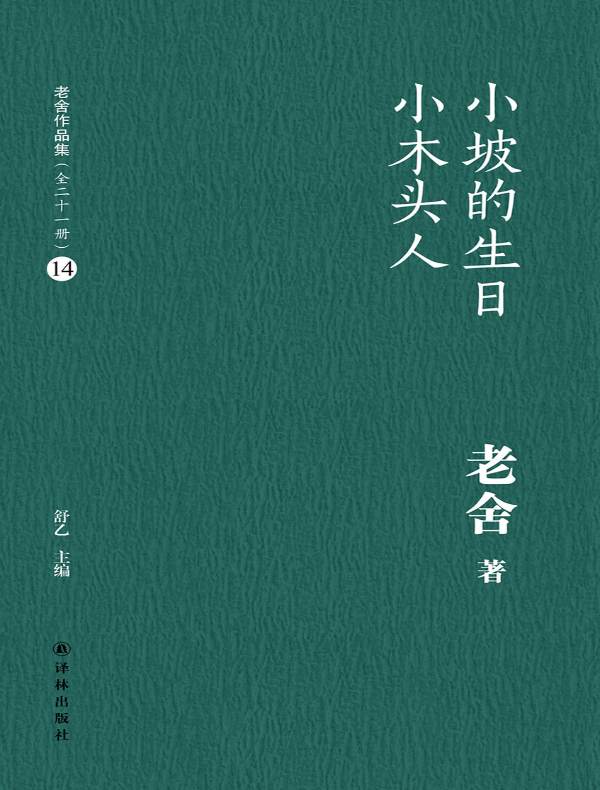 小坡的生日 小木头人(老舍作品集 14)