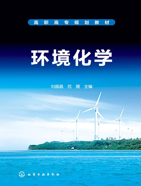 环境化学