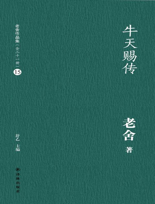 牛天赐传（老舍作品集 15）
