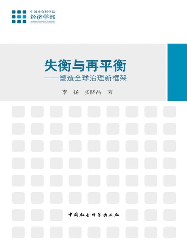 失衡与再平衡:塑造全球治理新框架