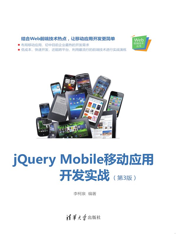 jQuery Mobile移动应用开发实战（第3版）