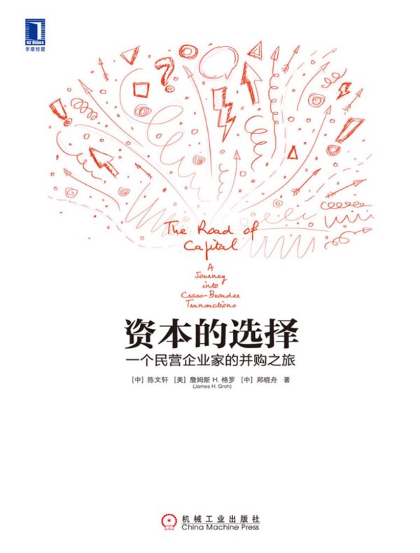 资本的选择:一个民营企业家的并购之旅