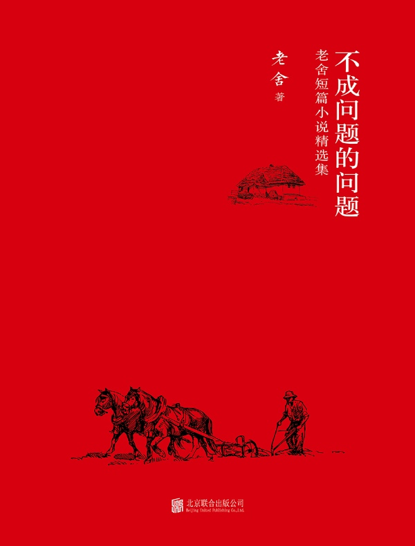 不成问题的问题：老舍短篇小说精选集