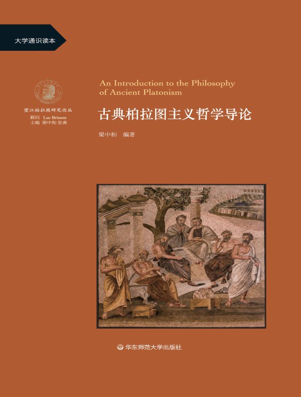 古典柏拉图主义哲学导论