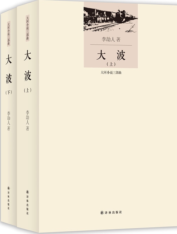 大波（李劼人文集）