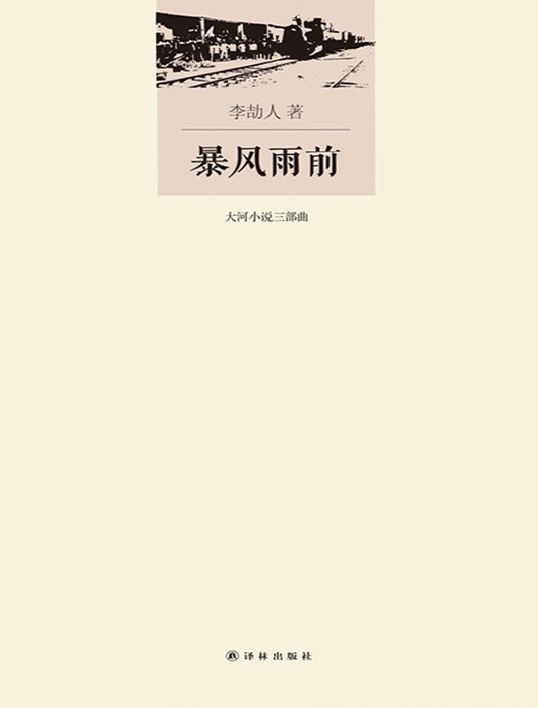 暴风雨前(李劼人文集)