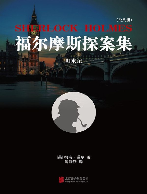 福尔摩斯探案集6：归来记