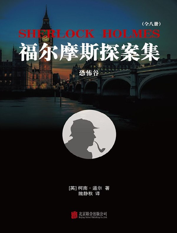 福尔摩斯探案集4:恐怖谷
