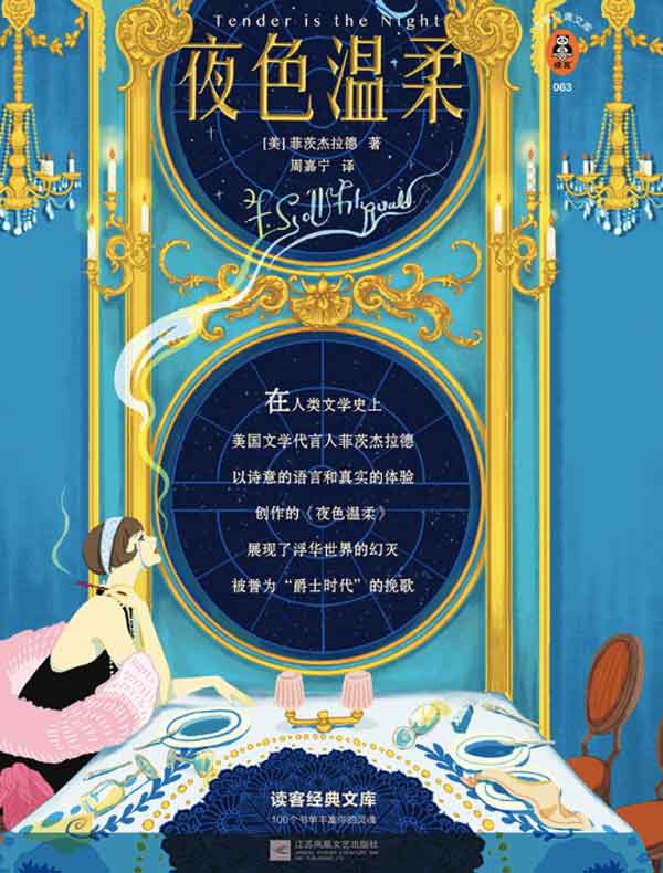 夜色温柔（读客经典文库）