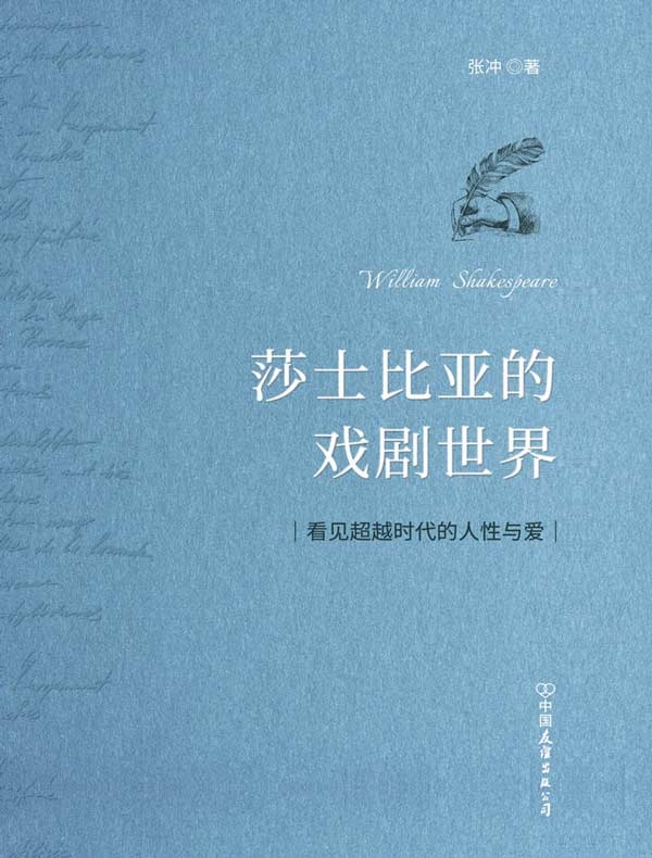莎士比亚的戏剧世界