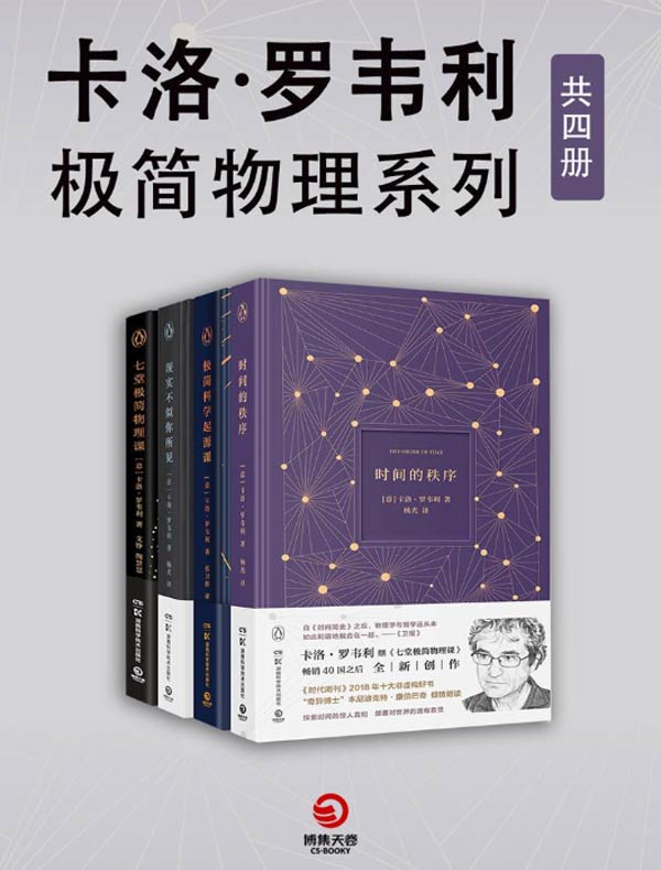 卡洛·罗韦利：极简物理系列（共四册）