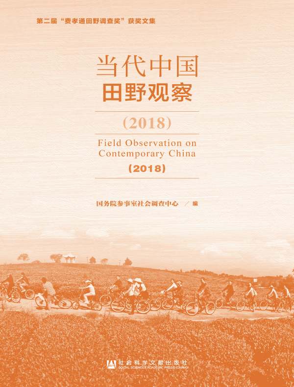 当代中国田野观察（2018）