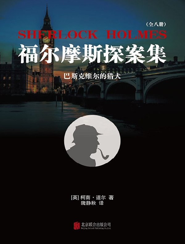 福尔摩斯探案集2:巴斯克维尔的猎犬