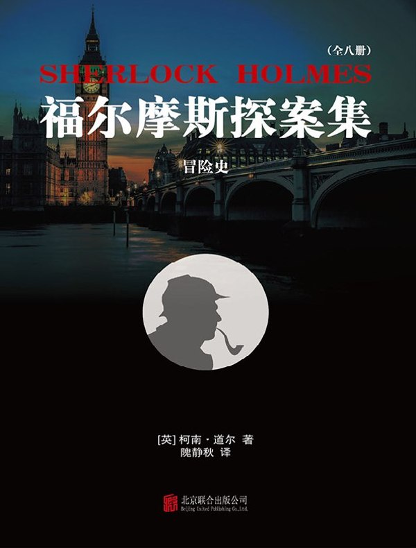 福尔摩斯探案集3：冒险史