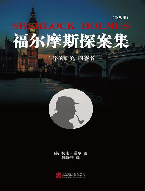 福尔摩斯探案集1：血字的研究 四签名