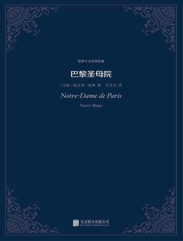 巴黎圣母院（世界十大文学名著）