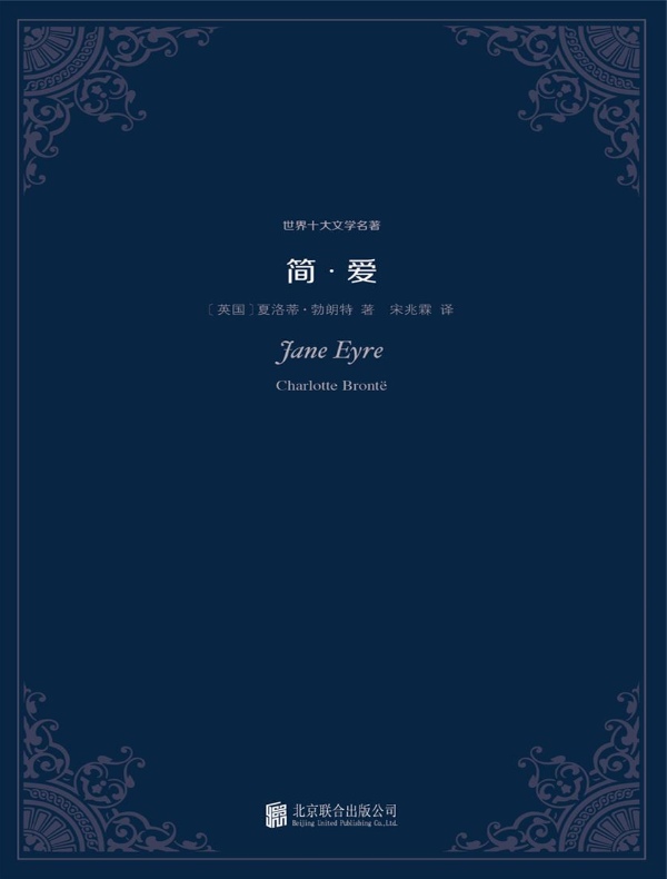 简·爱(世界十大文学名著)