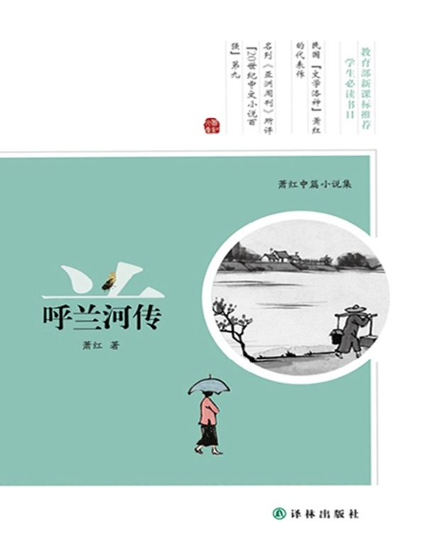 呼兰河传（萧红中篇小说集）