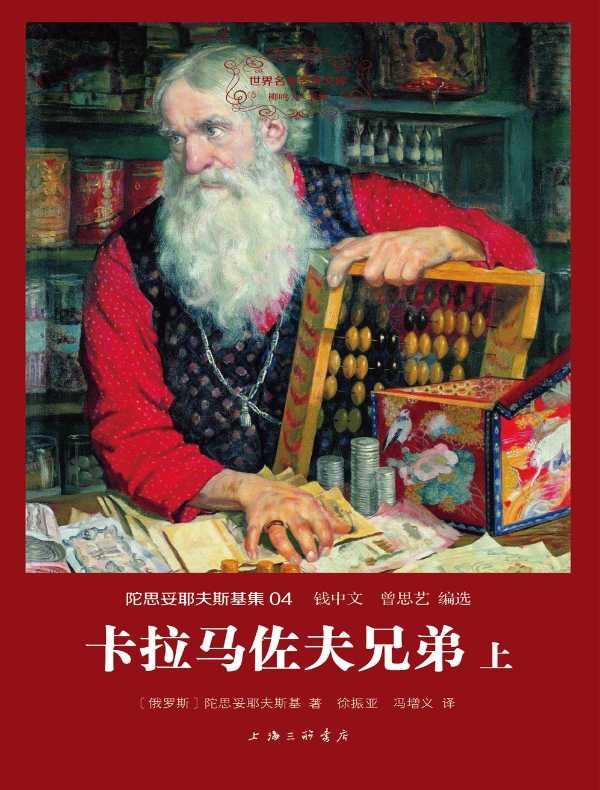 卡拉马佐夫兄弟（全二册 世界名著名译文库）