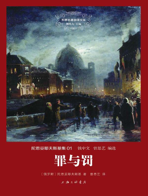 罪与罚(陀思妥耶夫斯基集 01 世界名著名译文库)