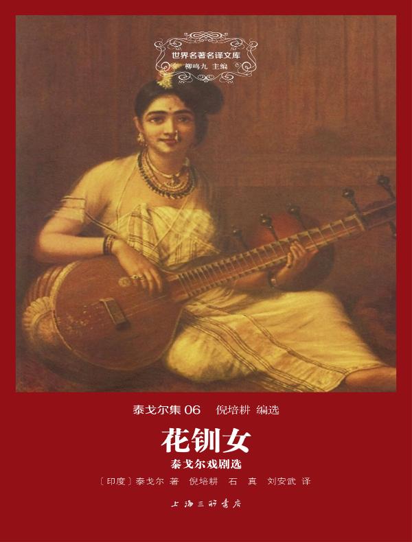 花钏女·泰戈尔戏剧选（泰戈尔集 06 世界名著名译文库）