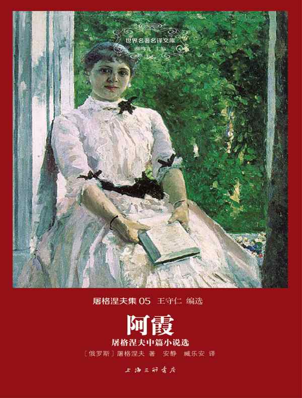 阿霞(屠格涅夫集 05 世界名著名译文库)