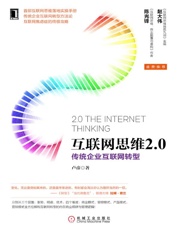 互联网思维2.0:传统企业互联网转型