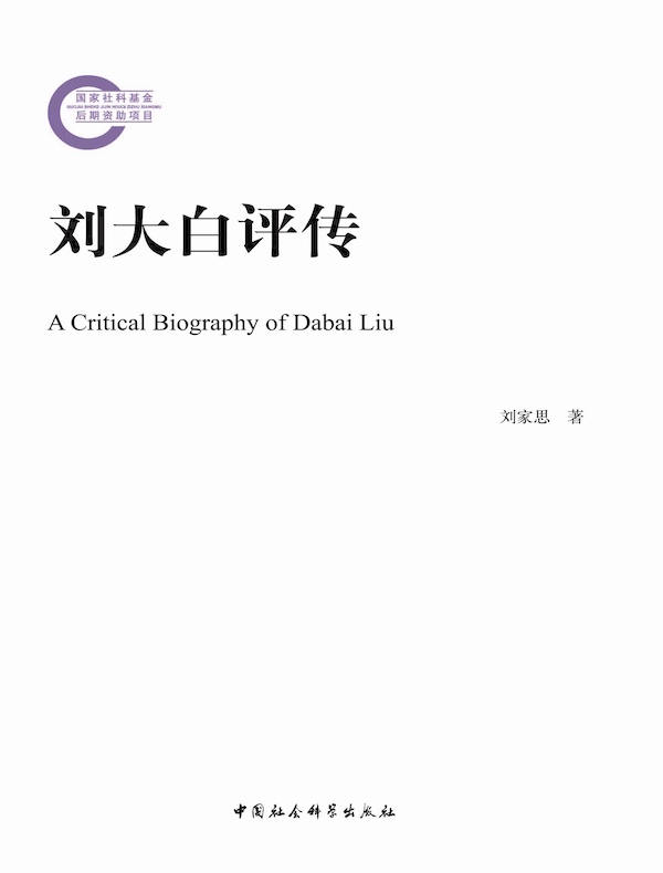 刘大白评传