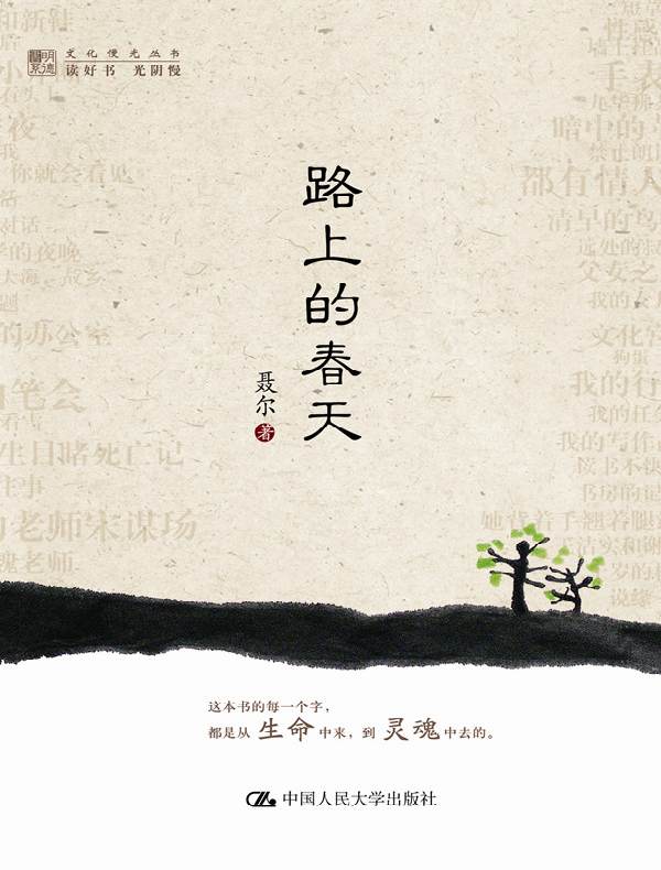 路上的春天(明德书系·文化慢光丛书)