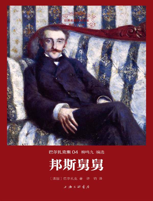 邦斯舅舅(巴尔扎克集 04 世界名著名译文库)