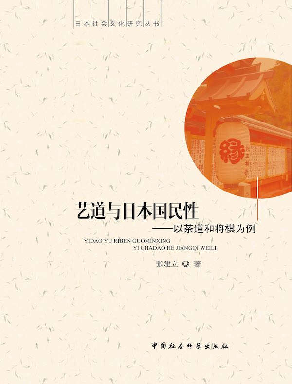 艺道与日本国民性:以茶道和将棋为例