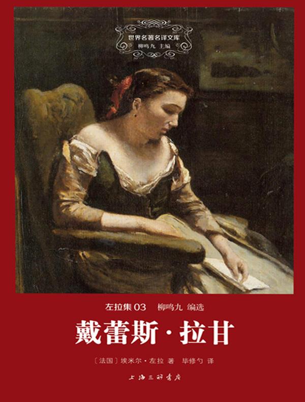 戴蕾丝·拉甘（左拉集 03 世界名著名译文库）