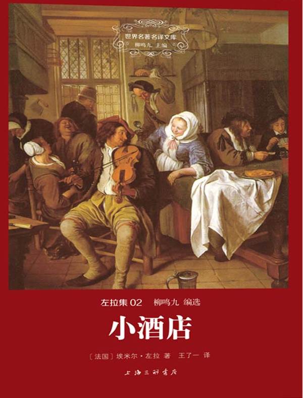 小酒店（左拉集 02 世界名著名译文库）