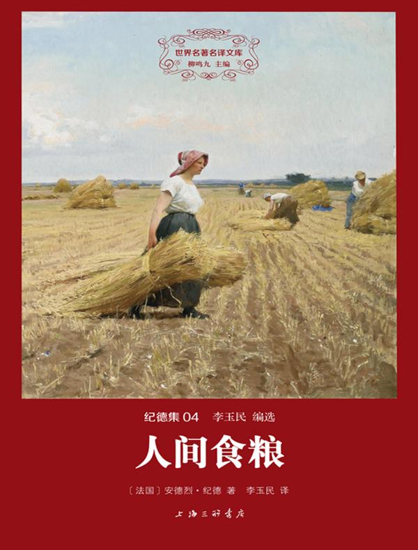 人间食粮(纪德集 04 世界名著名译文库)