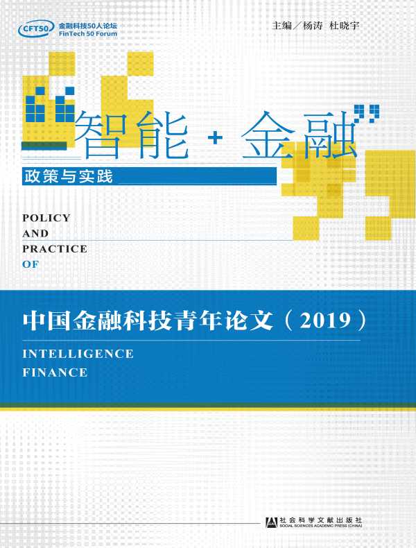 “智能+金融”政策与实践：中国金融科技青年论文（2019）