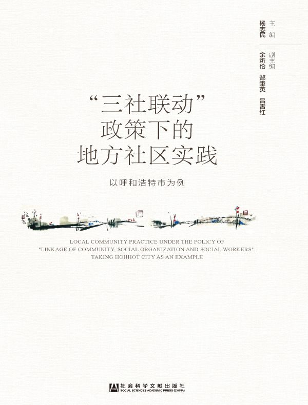 “三社联动”政策下的地方社区实践：以呼和浩特市为例