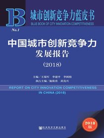 中国城市创新竞争力发展报告（2018）（城市创新竞争力蓝皮书）