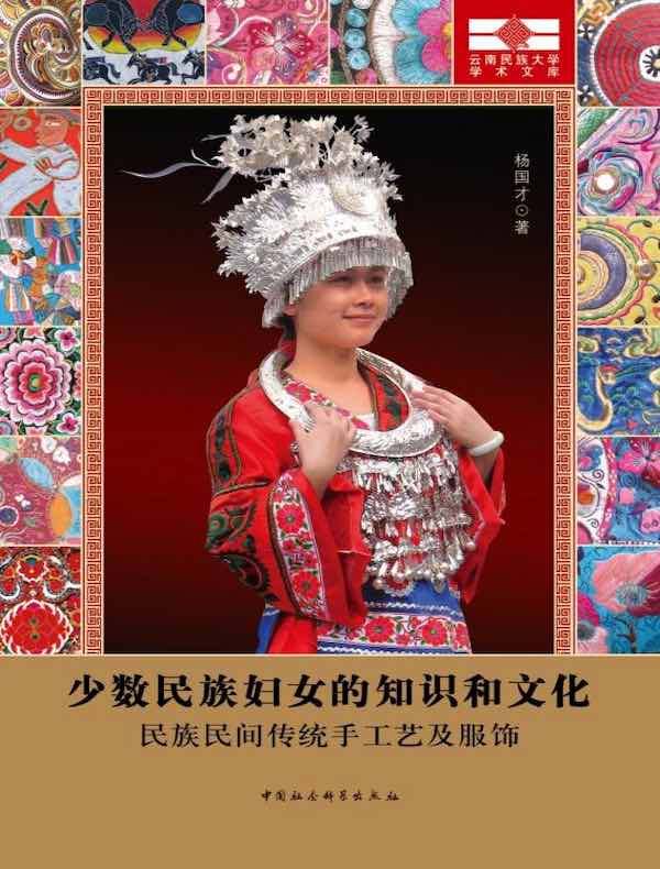 少数民族妇女的知识和文化:民族民间传统手工艺及服饰