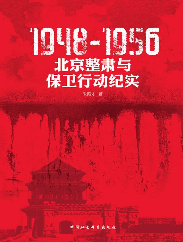 1948-1956:北京整肃与保卫行动纪实